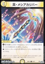 画像: 【C】真・メシアカリバー