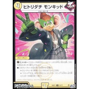 画像: 【C】ヒトリダチ モンキッド
