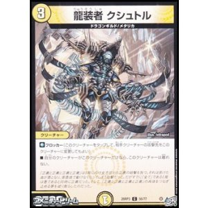 画像: 【C】龍装者 クシュトル