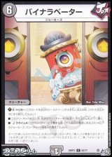画像: 【C】バイナラベーター