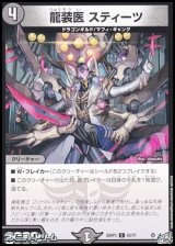 画像: 【C】龍装医 スティーツ