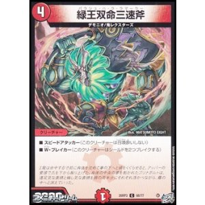 画像: 【C】緑王双命三速斧