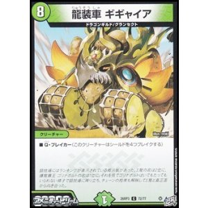 画像: 【C】龍装車 ギギャイア