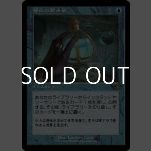 画像: ☆特殊枠【日本語】神秘の教示者/Mystical Tutor