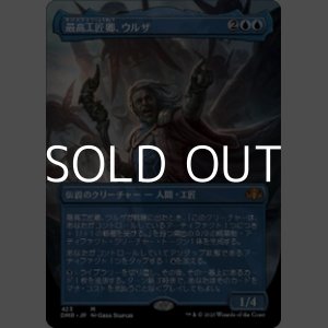 画像: ☆特殊枠【日本語】最高工匠卿、ウルザ/Urza, Lord High Artificer