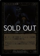 画像: ☆特殊枠【日本語】ナントゥーコの影/Nantuko Shade