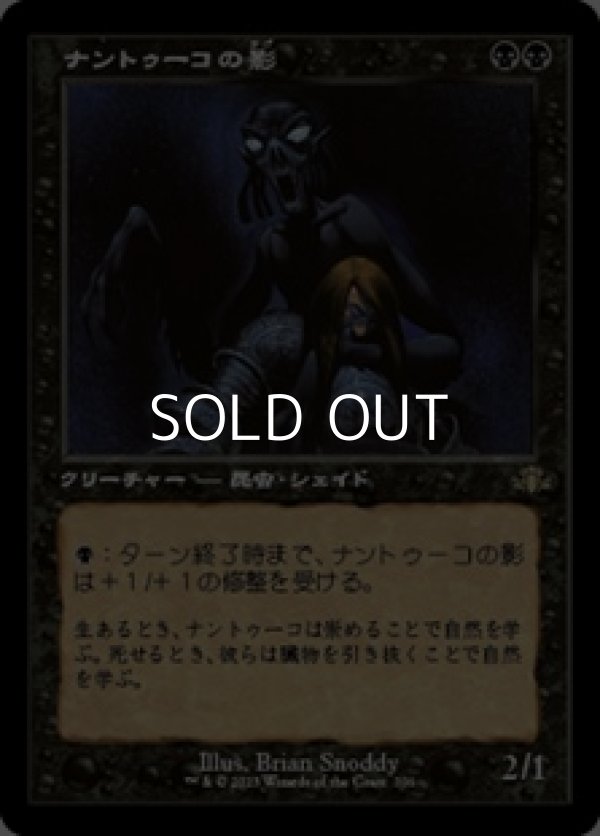 画像1: ☆特殊枠【日本語】ナントゥーコの影/Nantuko Shade (1)