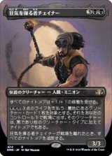 画像: ☆特殊枠【日本語】狂気を操る者チェイナー/Chainer, Dementia Master