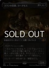 画像: ☆特殊枠【日本語】スランの医師、ヨーグモス/Yawgmoth, Thran Physician