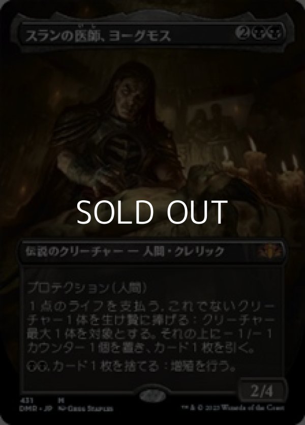 画像1: ☆特殊枠【日本語】スランの医師、ヨーグモス/Yawgmoth, Thran Physician (1)