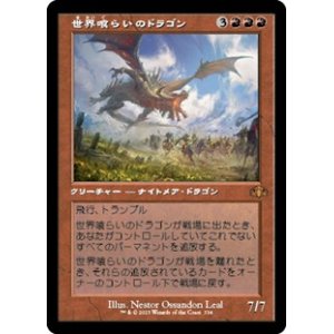 画像: ☆特殊枠【日本語】世界喰らいのドラゴン/Worldgorger Dragon