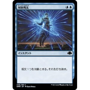 画像: 【日本語】対抗呪文/Counterspell