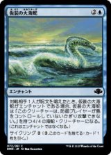 画像: 【日本語Foil】仮装の大海蛇/Veiled Serpent
