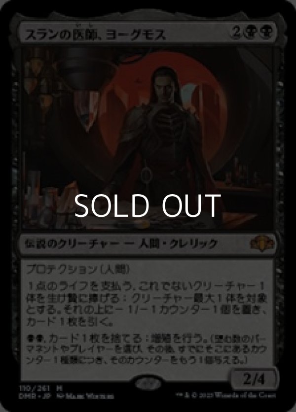 画像1: 【日本語】スランの医師、ヨーグモス/Yawgmoth, Thran Physician (1)