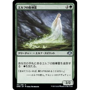 画像: 【日本語Foil】エルフの指導霊/Elvish Spirit Guide