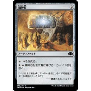 画像: 【日本語】精神石/Mind Stone