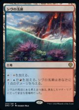 画像: 【日本語Foil】シヴの浅瀬/Shivan Reef