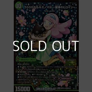 画像: 【シークレットSPR】うららかもも＆ミノマル -献身のヒロイン-