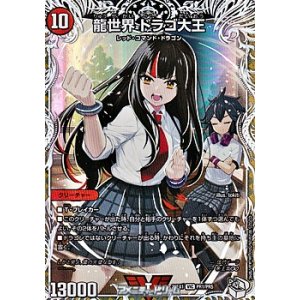 画像: 【キャラプレミアムトレジャーVIC】龍世界 ドラゴ大王