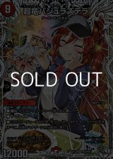 画像: 【キャラプレミアムトレジャーSR】超竜バジュラズテラ