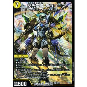 画像: 【SR】閃光龍覇 デコローズ