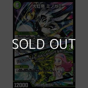 画像: 【SR】大虹帝 ミノガミ／「ミノマルちゃん！わたしがついてるわ！」