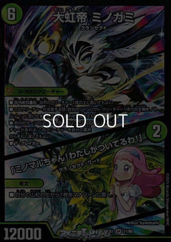 画像1: 【SR】大虹帝 ミノガミ／「ミノマルちゃん！わたしがついてるわ！」 (1)