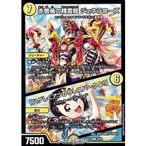 画像: 【R】赤薔薇の精霊龍 ジェネラローズ／「ハゲしくアツかりしスパークよ！」