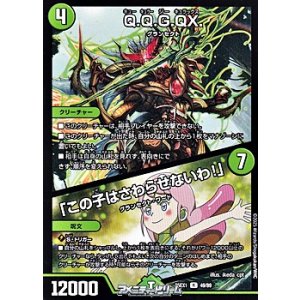 画像: 【R】Q.Q.G.QX.／「この子はさわらせないわ！」