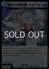 画像: 【U】星光の精霊龍 ベルフォール