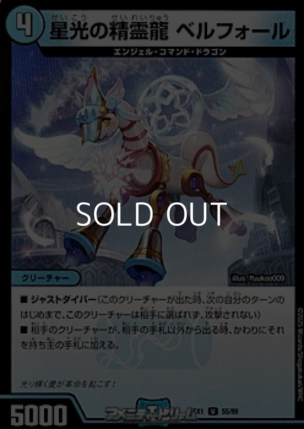 画像1: 【U】星光の精霊龍 ベルフォール (1)