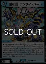 画像: 【U】裏斬隠 テンサイ・ハート