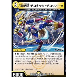 画像: 【C】裏斬隠 デコキック・デコリアーヌ