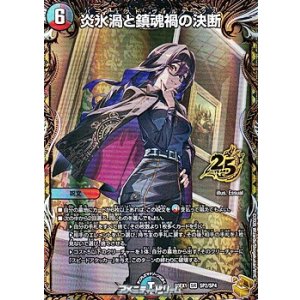 画像: 【金トレジャーSR】炎氷渦と鎮魂禍の決断