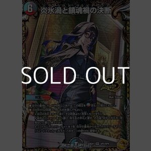 画像: 【金トレジャーSR】炎氷渦と鎮魂禍の決断