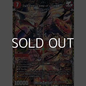 画像: 【超秘シークレットSR】ジョギメラゴン＆メラビート 〜Jの焔舞〜