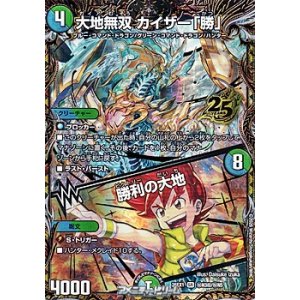 画像: 【超秘シークレットSR】大地無双 カイザー「勝」 / 勝利の大地