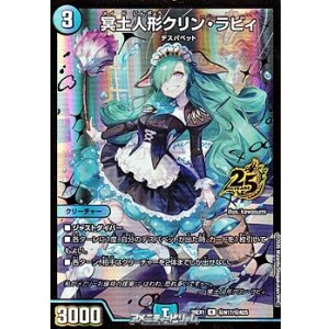 画像: 【シークレットR】冥土人形クリン・ラビィ