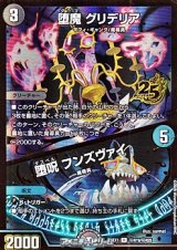 画像: 【シークレットR】堕魔 グリデリア / 堕呪 フンズヴァイ