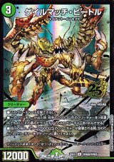 画像: 【シークレットR】ゲイルマッチ・ビートル