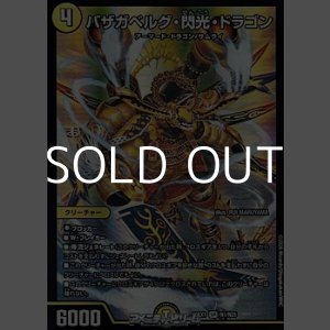 画像: 【SR】バザガベルグ・閃光・ドラゴン