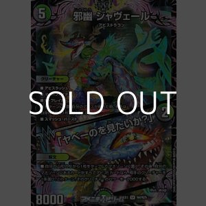 画像: 【SR】邪幽 ジャヴェール / 「ヤベーのを見たいか？」