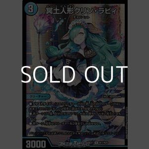 画像: 【R】冥土人形クリン・ラビィ