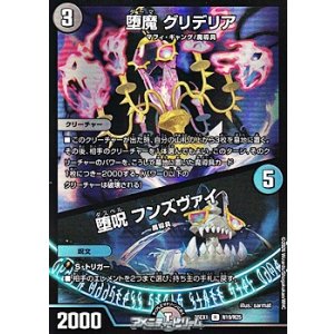 画像: 【R】堕魔 グリデリア / 堕呪 フンズヴァイ