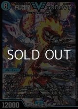 画像: 【VIC】飛翔龍 5000VT