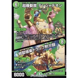 画像: 【MAS】超機動罠 デンジャデオン / 地獄極楽トラップ黙示録