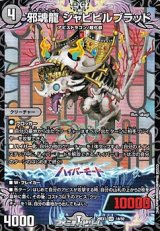 画像: 【SR】邪魂龍 ジャビビルブラッド