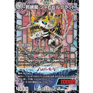 画像: 【SR】邪魂龍 ジャビビルブラッド