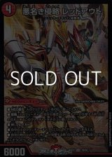 画像: 【SR】悪名き侵略 レッドアウト