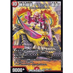 画像: 【SR】勝利龍装 クラッシュ“覇道”